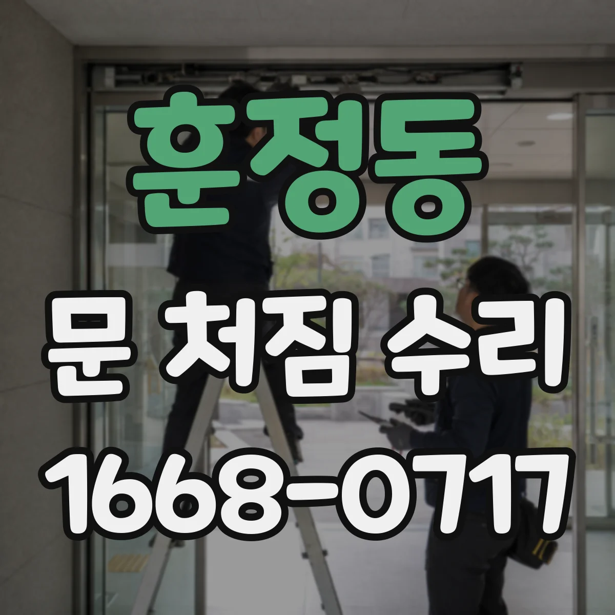 훈정동 문 처짐 수리