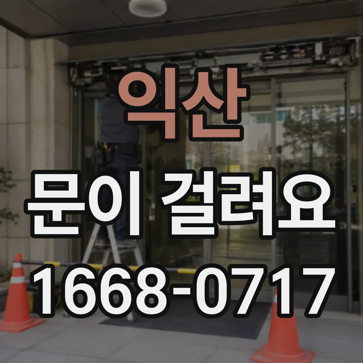 익산 문이 걸려요 도어록 걸림으로 닫히다 멈추는 이유