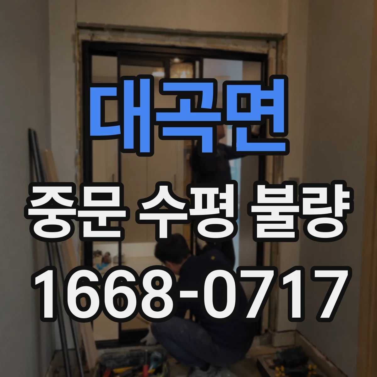대곡면 중문 수평 불량