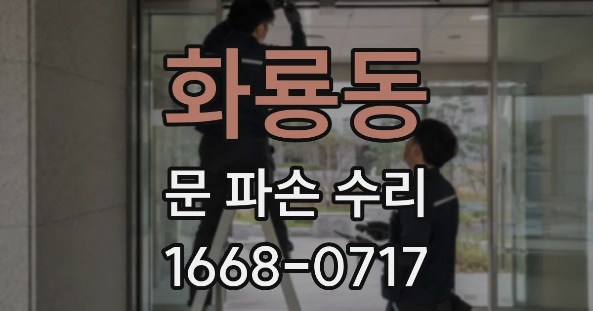 화룡동 문 파손 수리