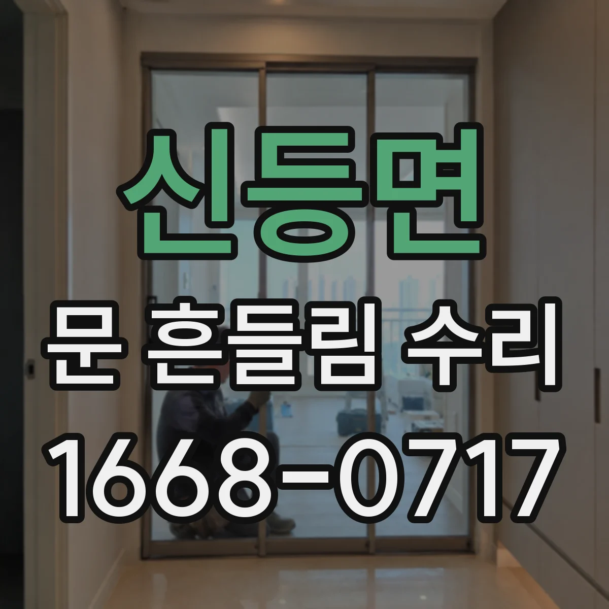 신등면 문 흔들림 수리