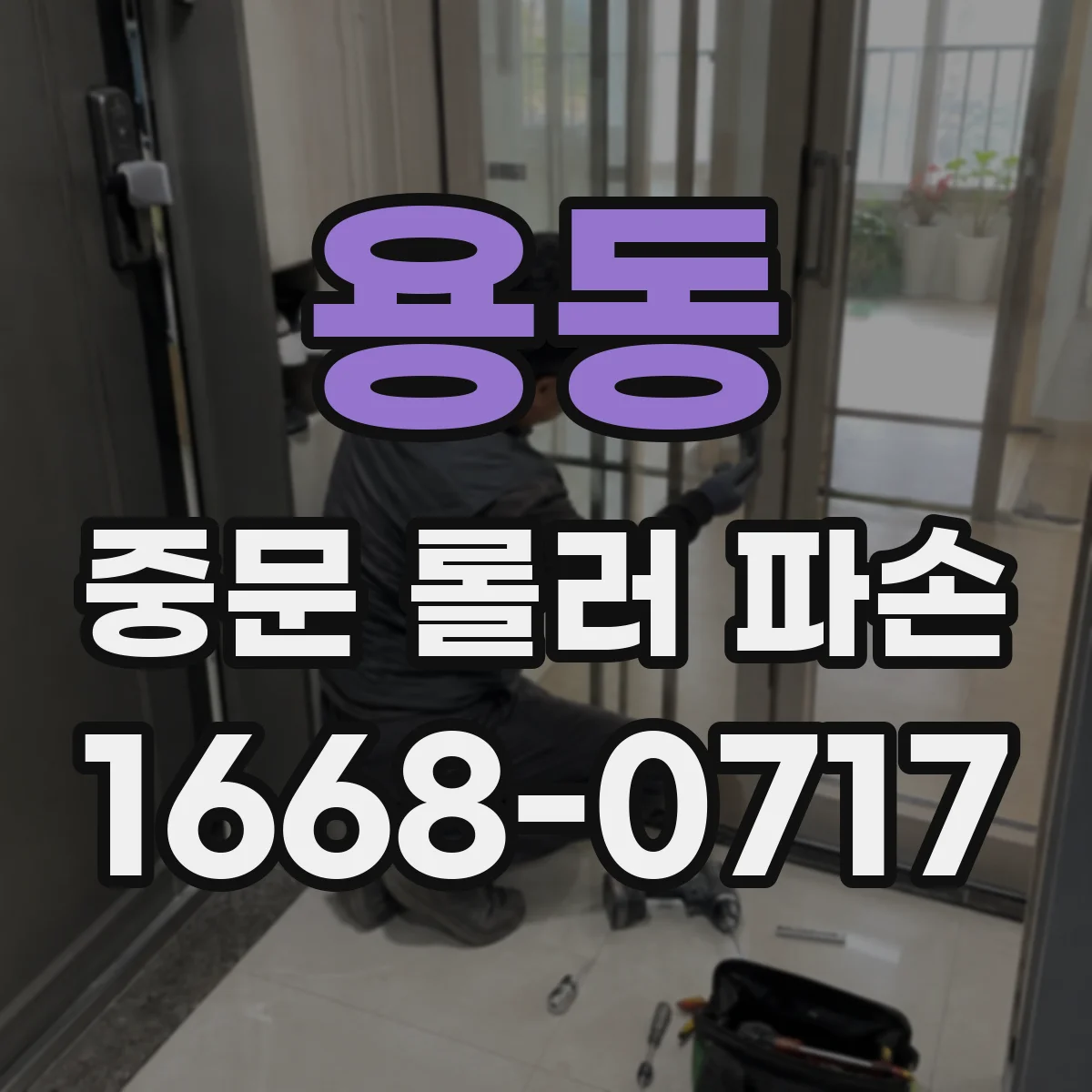 용동 중문 롤러 파손