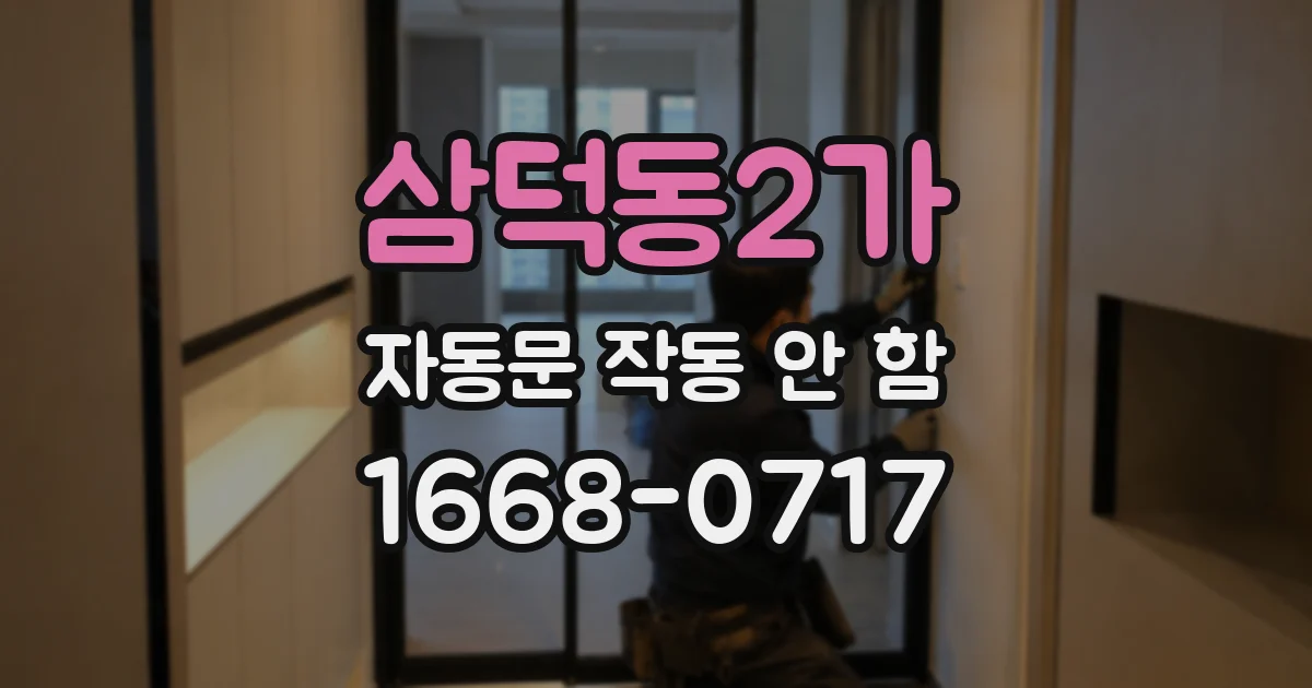 삼덕동2가 자동문 작동 안 함