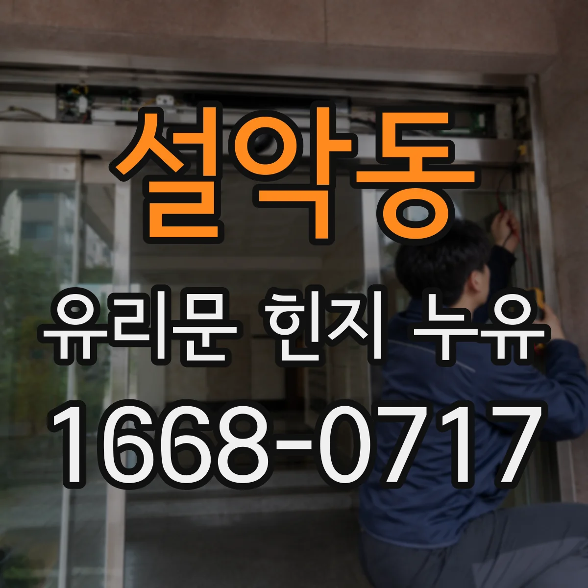 설악동 유리문 힌지 누유