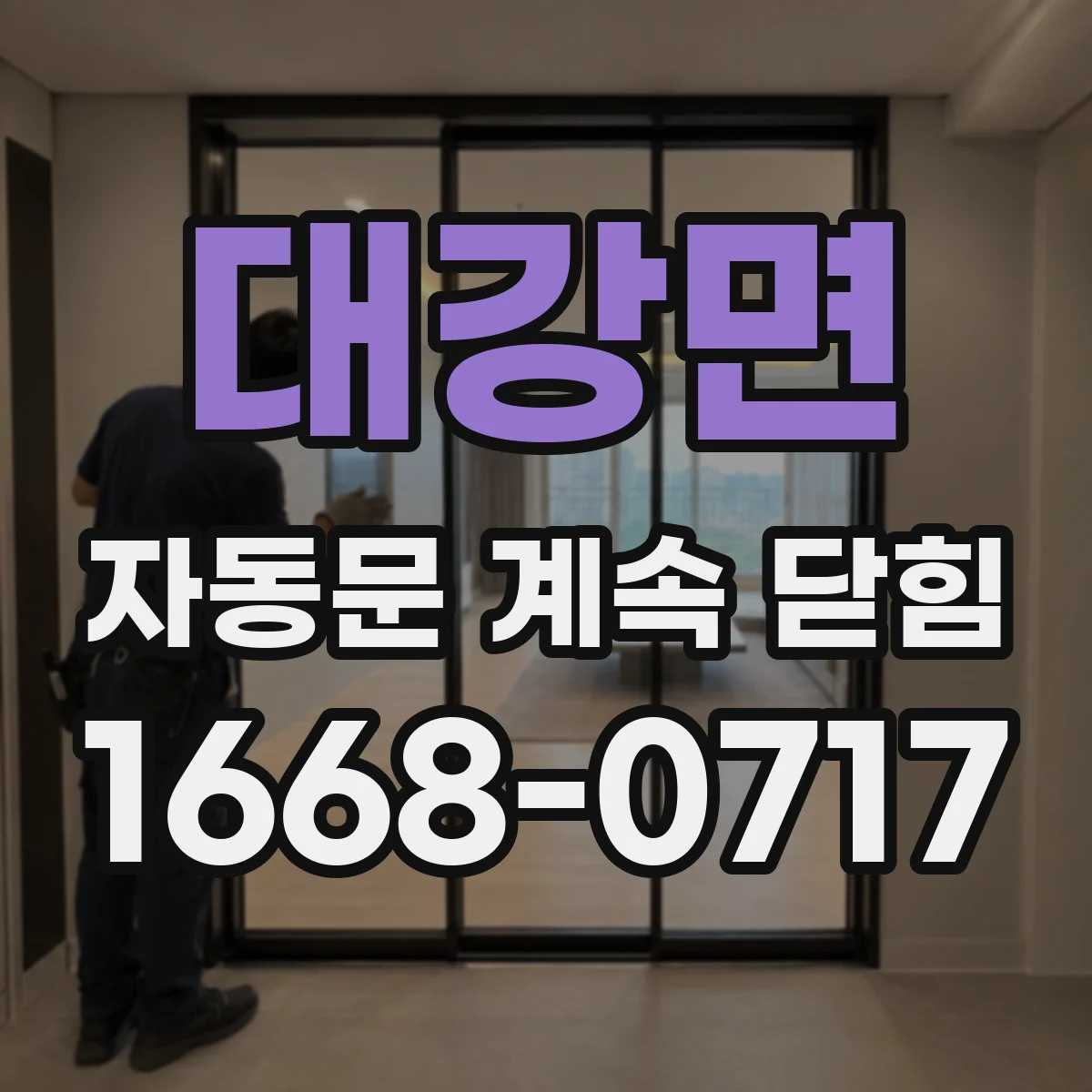대강면 자동문 계속 닫힘