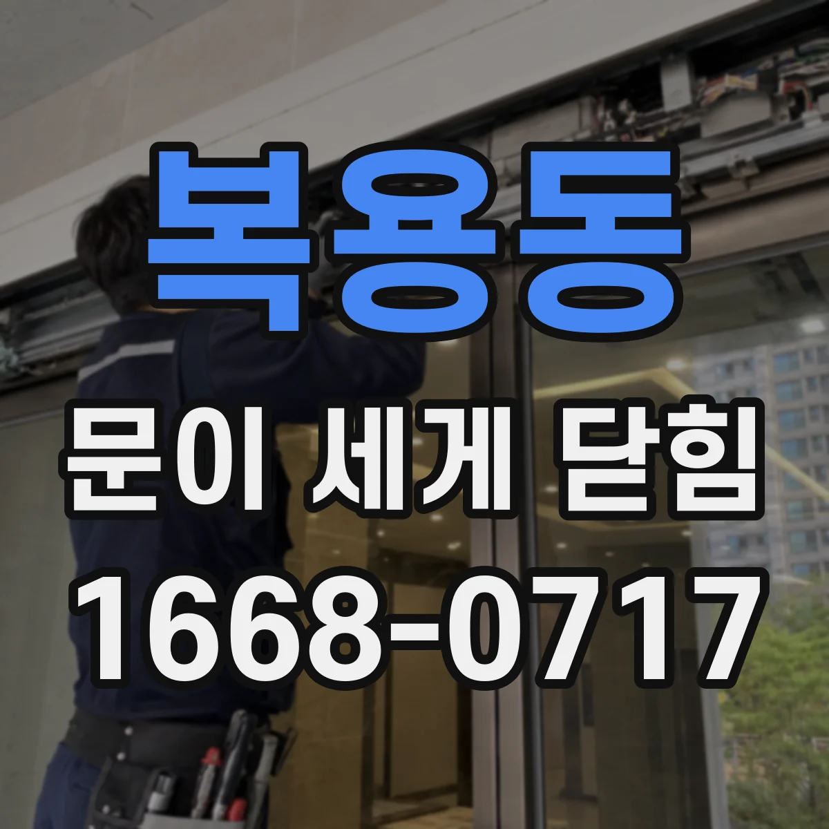 복용동 문이 세게 닫힘