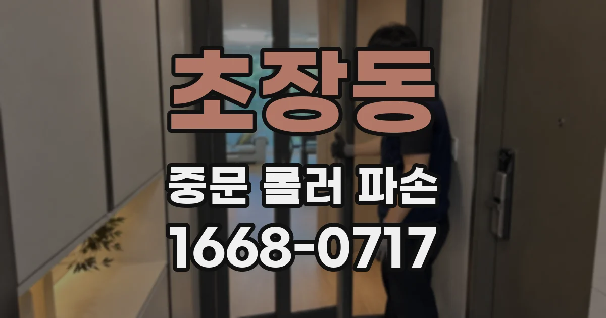 초장동 중문 롤러 파손