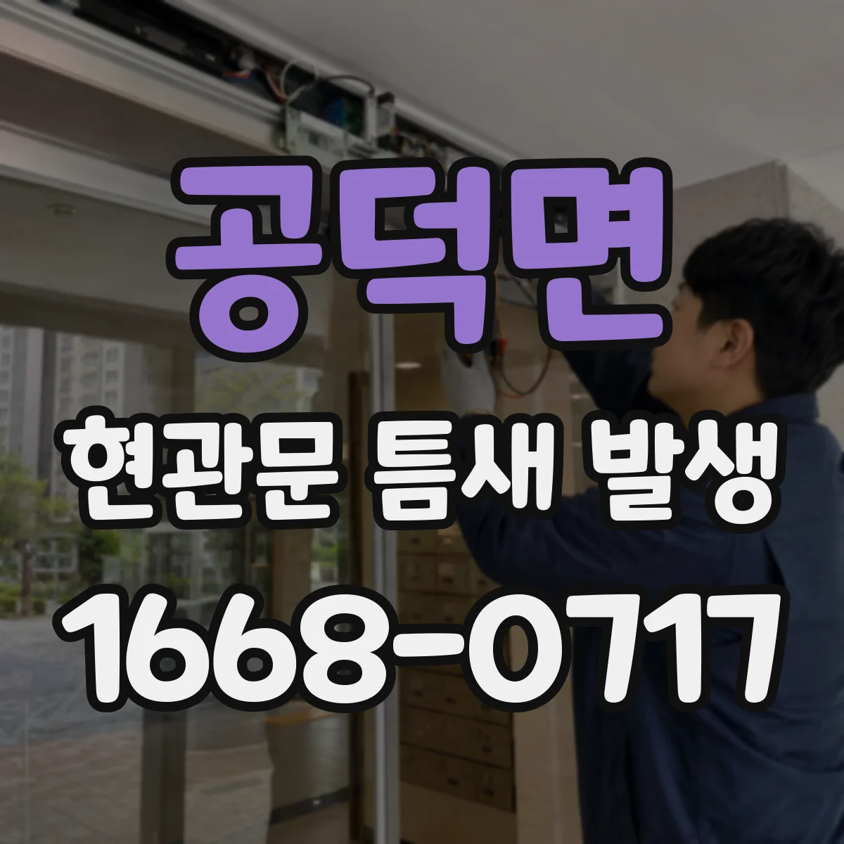공덕면 현관문 틈새 발생