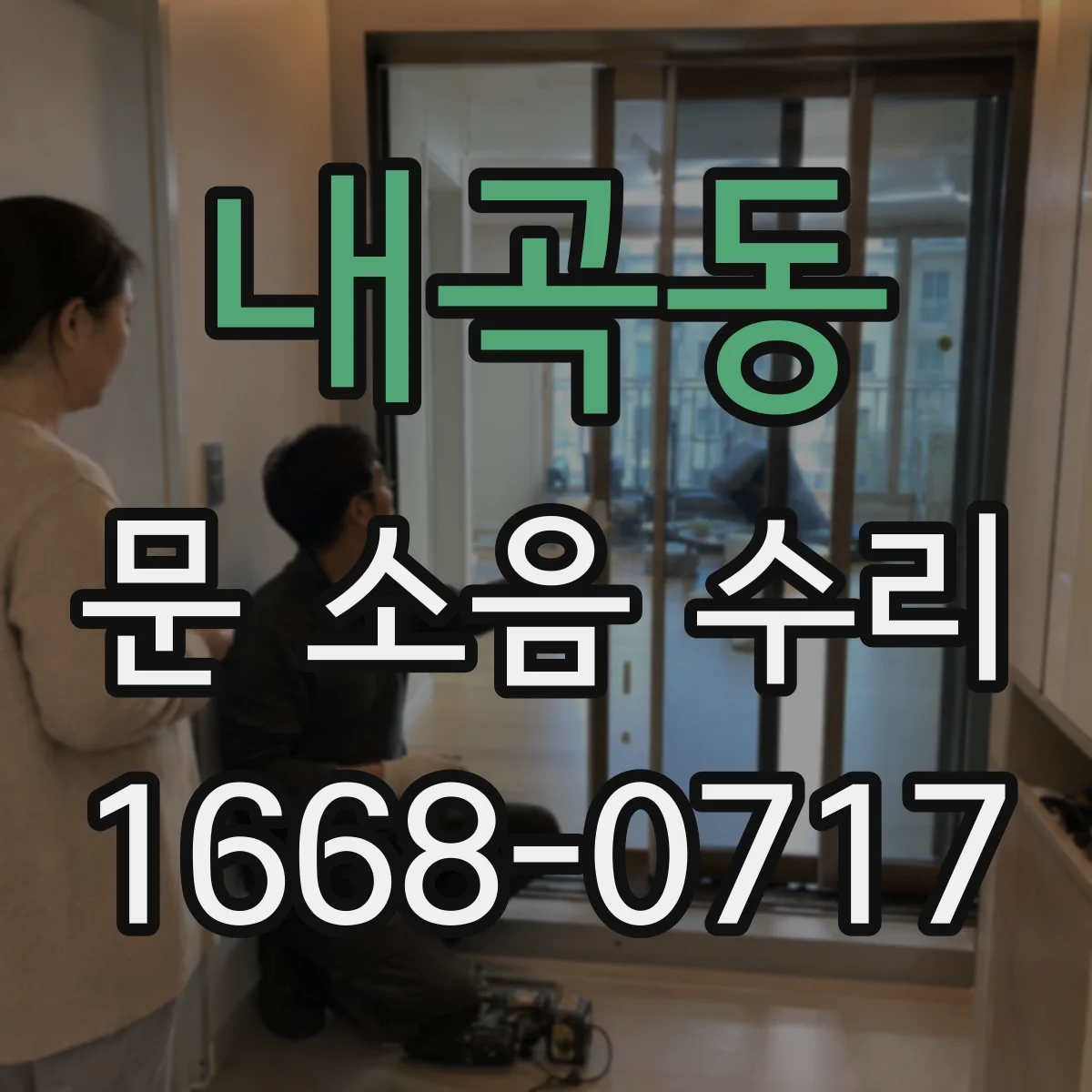 내곡동 문 소음 수리