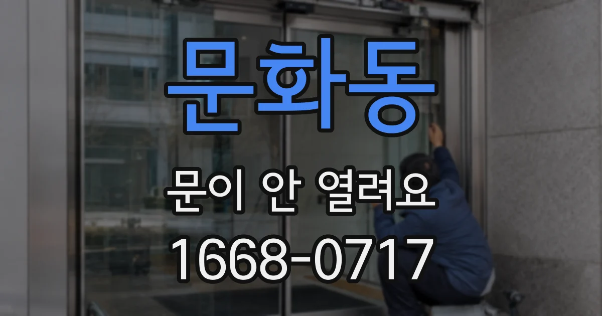 문화동 문이 안 열려요