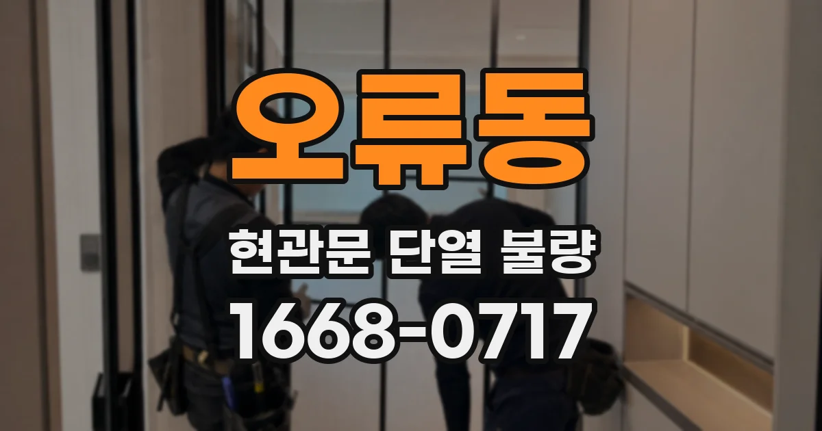 오류동 현관문 단열 불량
