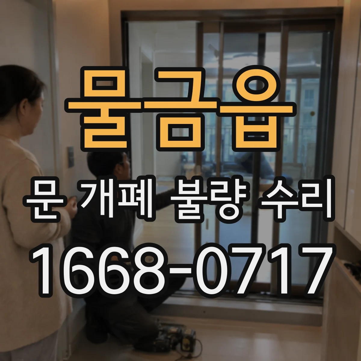 물금읍 문 개폐 불량 수리