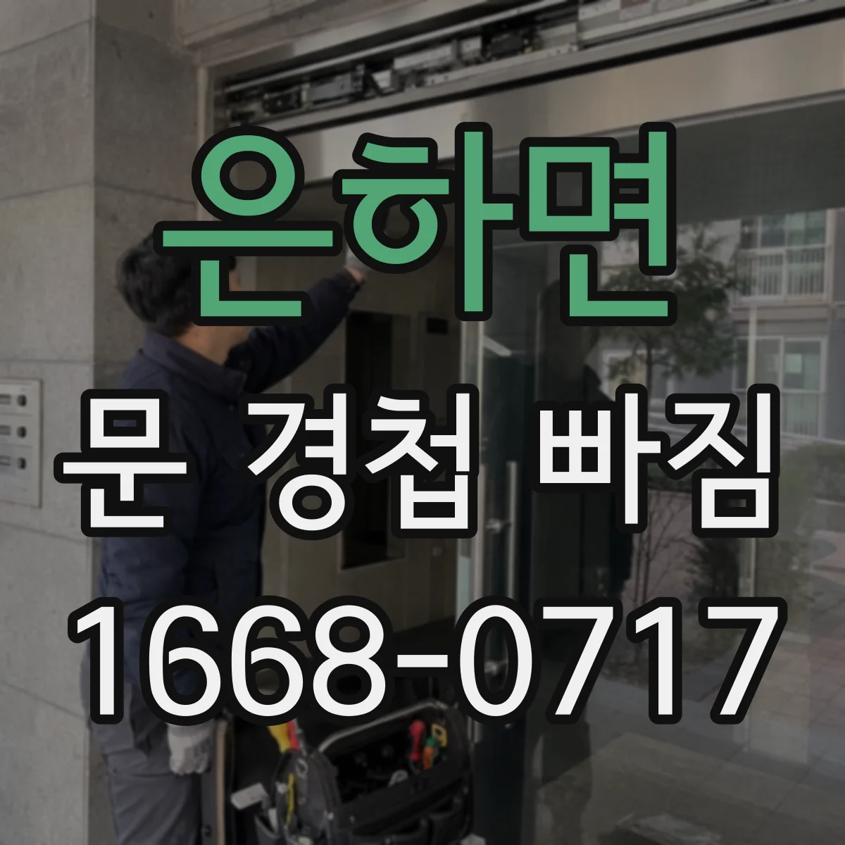 은하면 문 경첩 빠짐
