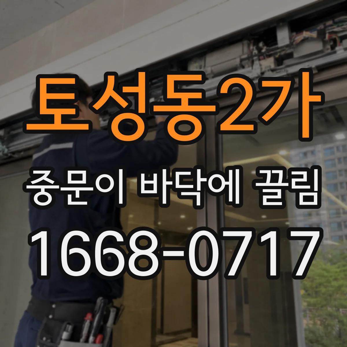 토성동2가 중문이 바닥에 끌림