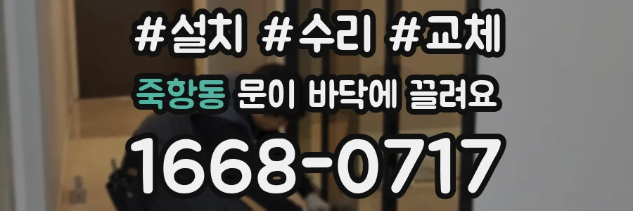죽항동 문이 바닥에 끌려요