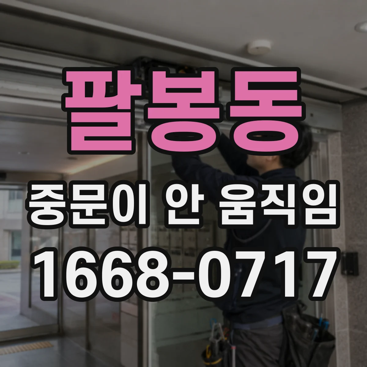 팔봉동 중문이 안 움직임