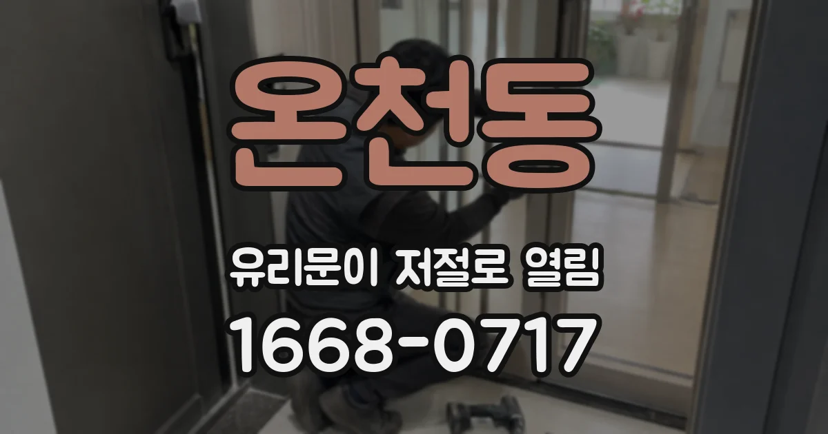 온천동 유리문이 저절로 열림