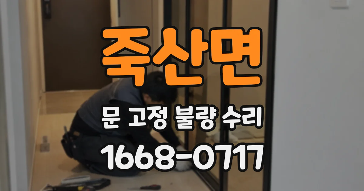 죽산면 문 고정 불량 수리