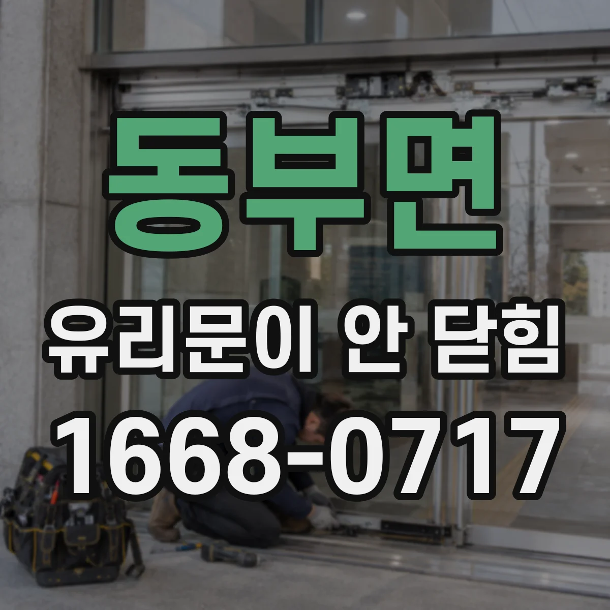 동부면 유리문이 안 닫힘