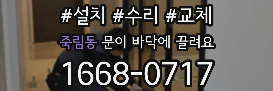 죽림동 문이 바닥에 끌려요
