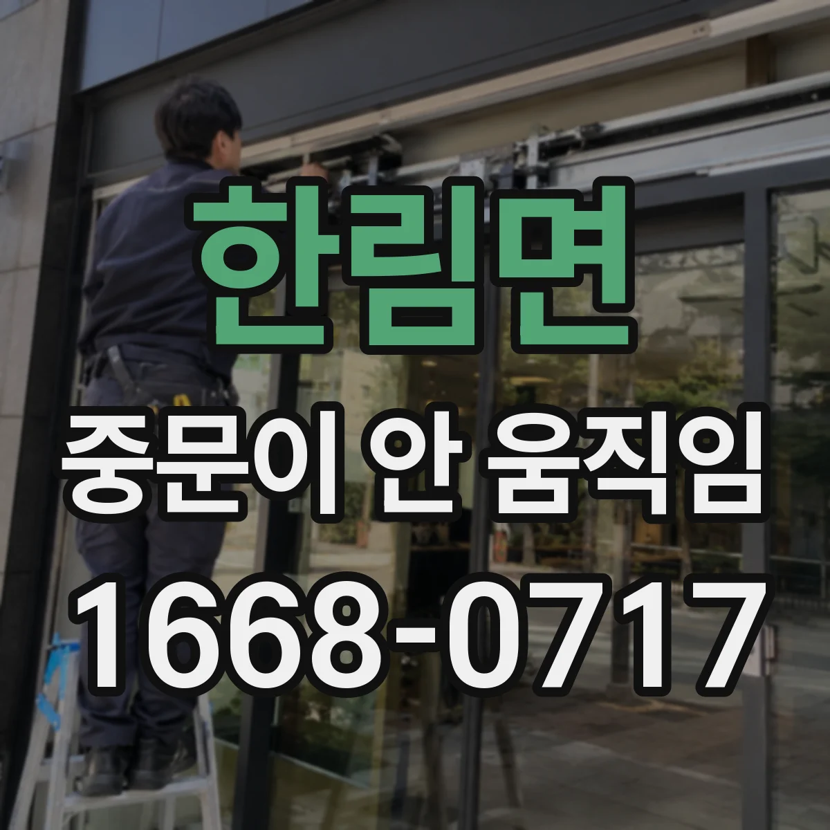 한림면 중문이 안 움직임