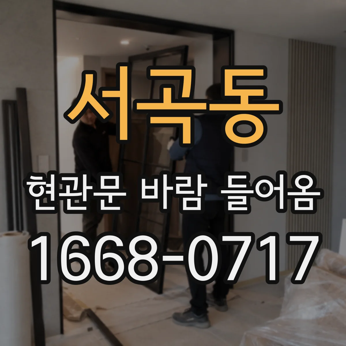 서곡동 현관문 바람 들어옴