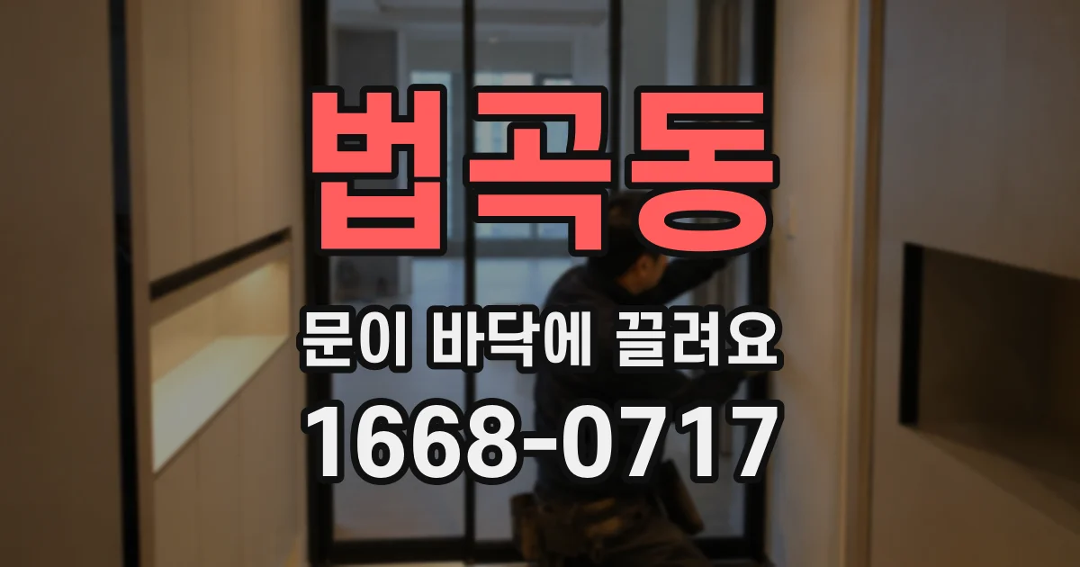 법곡동 문이 바닥에 끌려요
