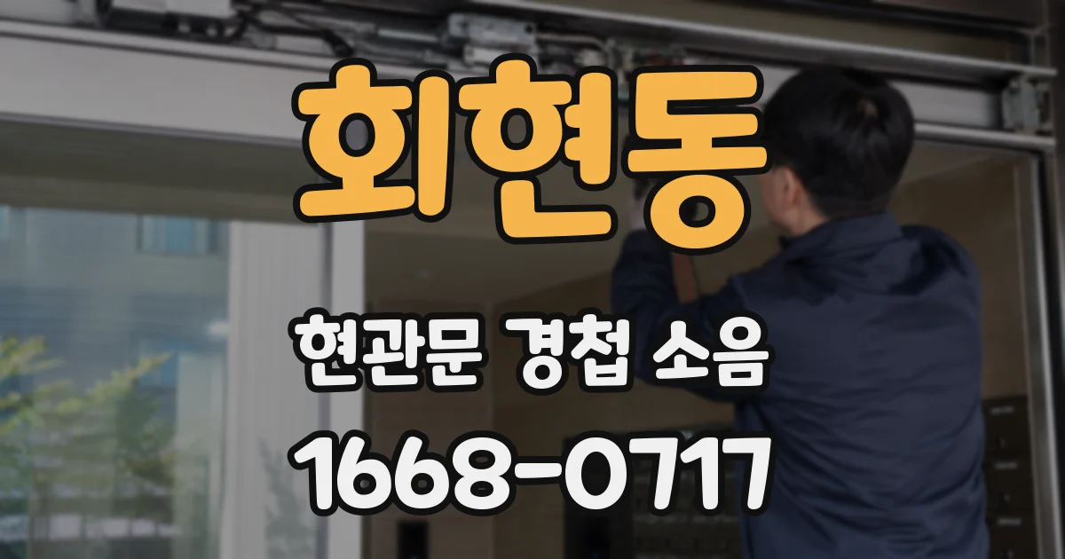 회현동 현관문 경첩 소음