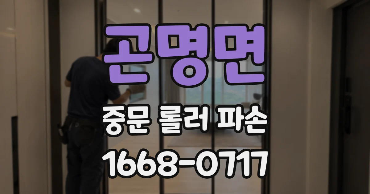 곤명면 중문 롤러 파손