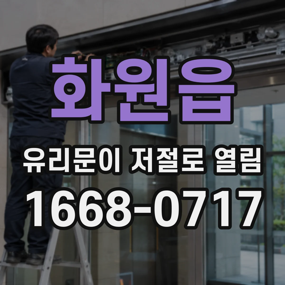 화원읍 유리문이 저절로 열림