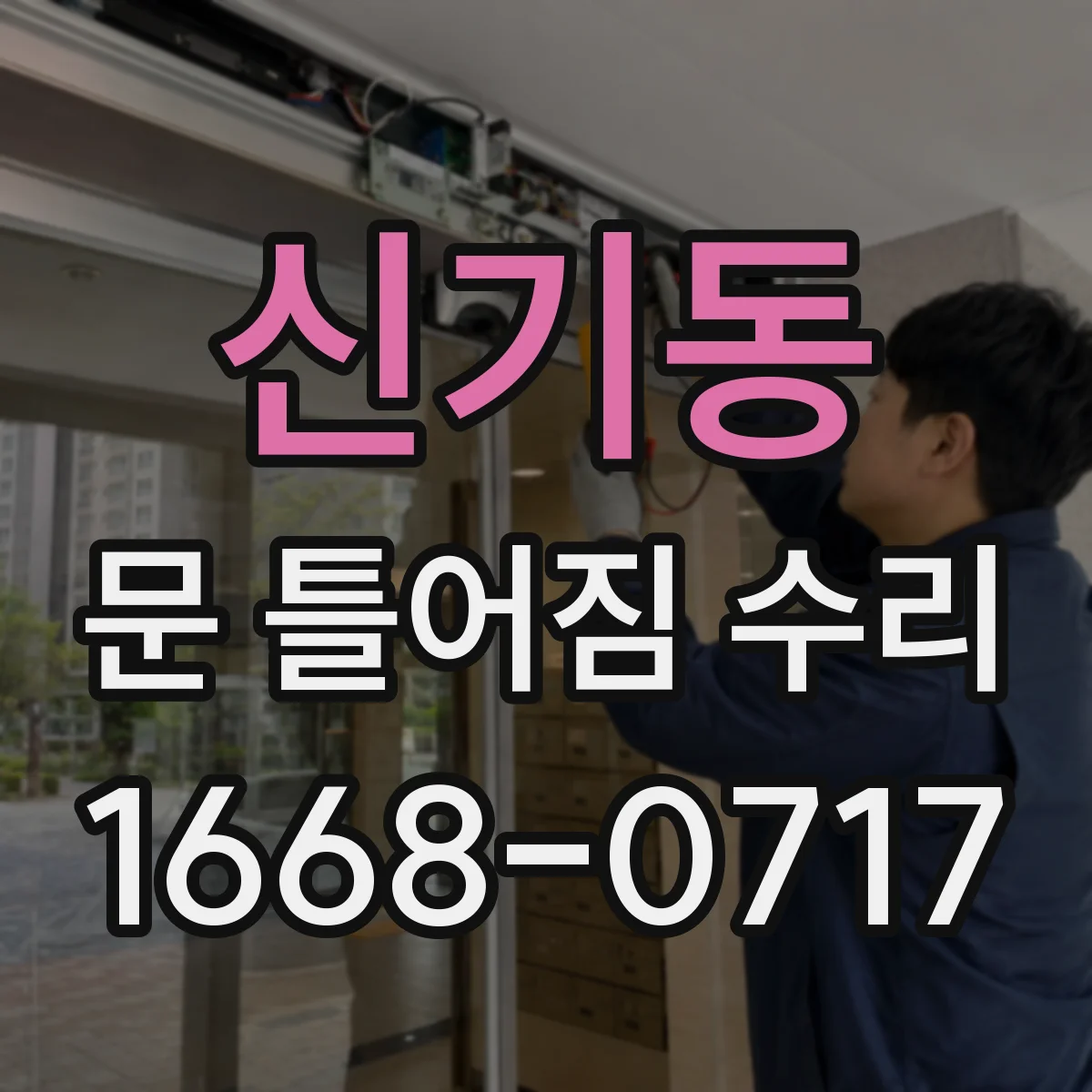 신기동 문 틀어짐 수리