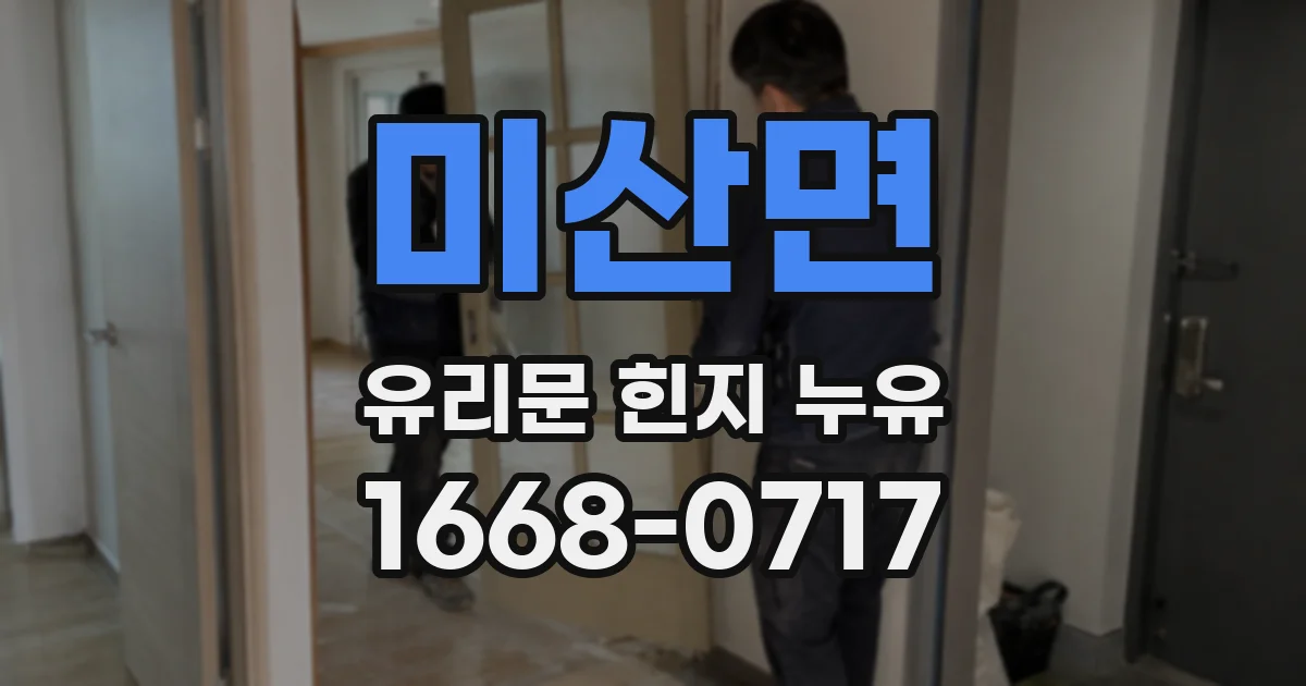 미산면 유리문 힌지 누유