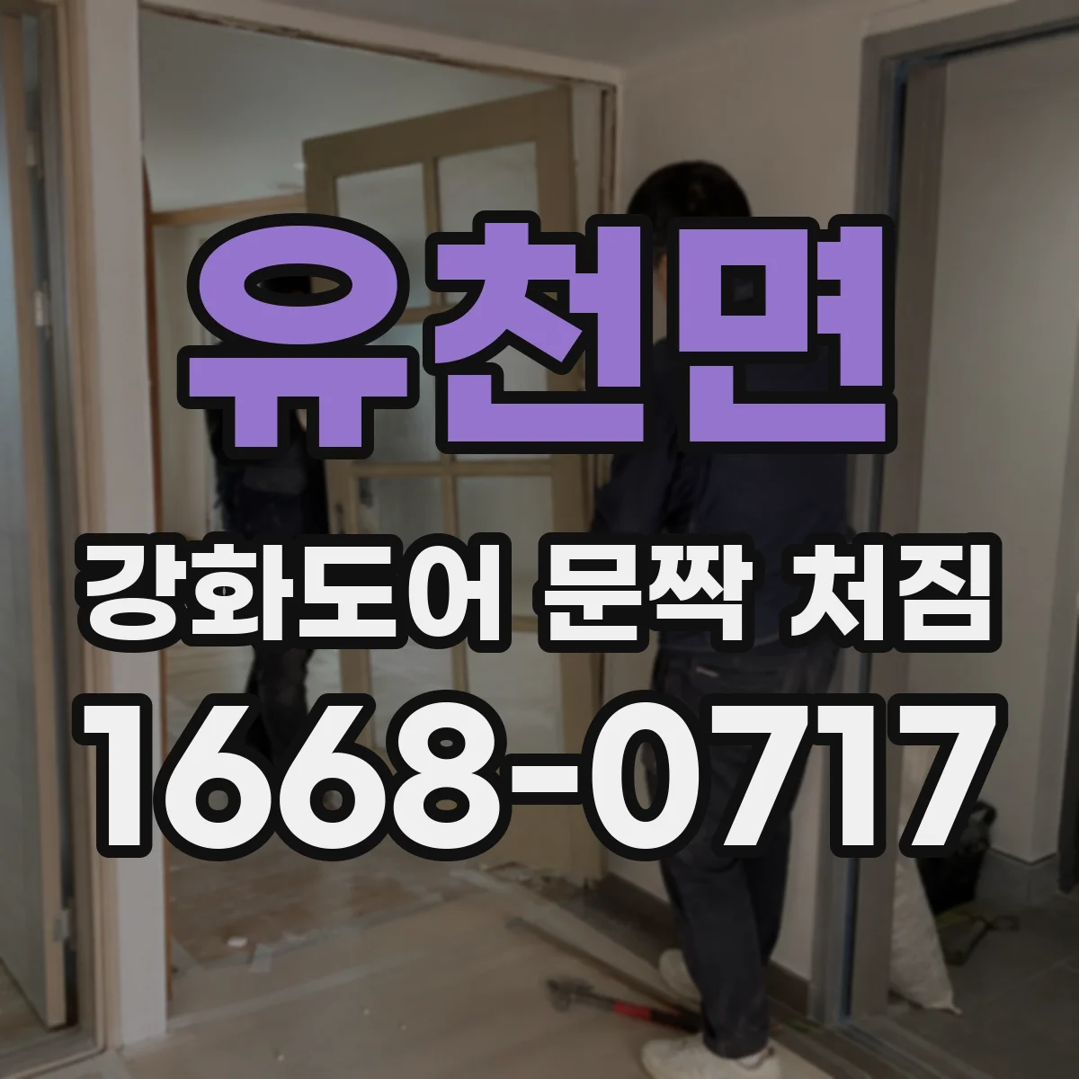유천면 강화도어 문짝 처짐
