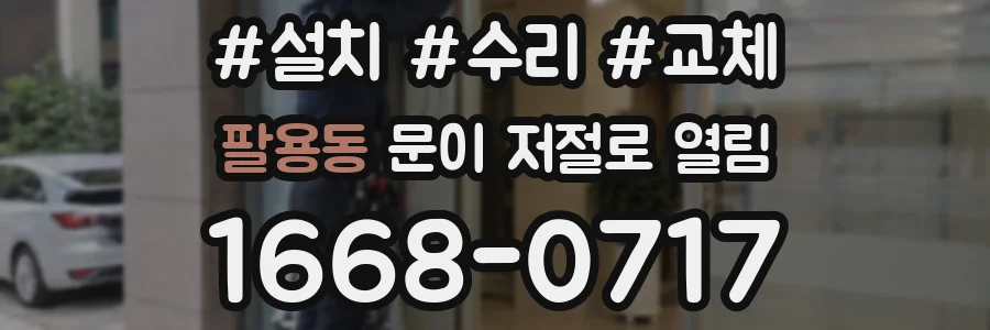 팔용동 문이 저절로 열림