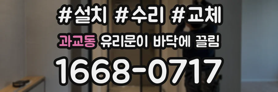 과교동 유리문이 바닥에 끌림