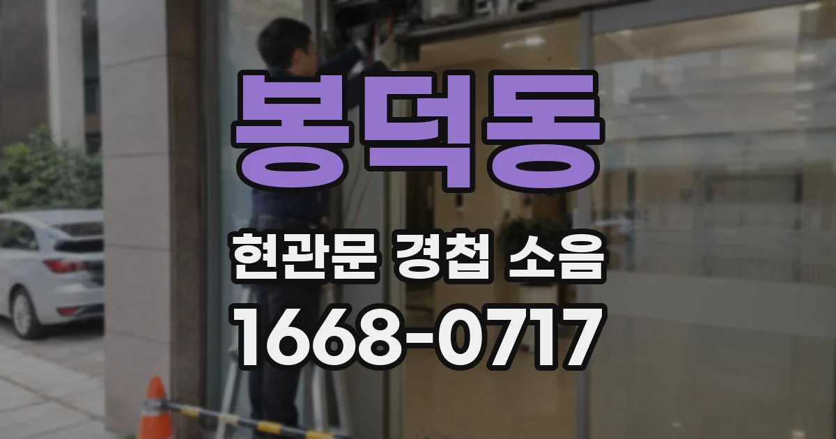 봉덕동 현관문 경첩 소음
