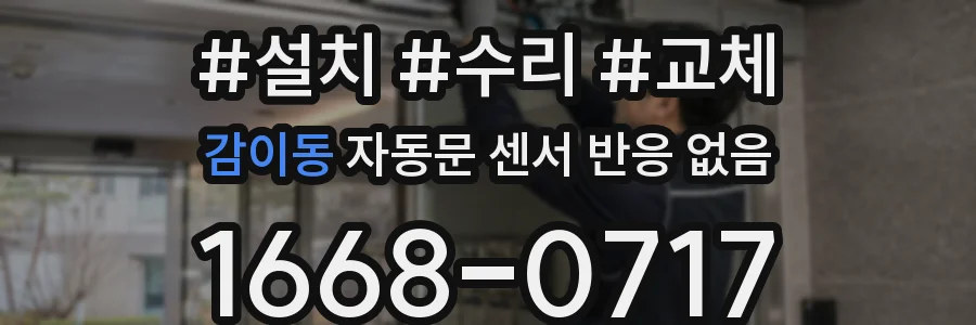 감이동 자동문 센서 반응 없음