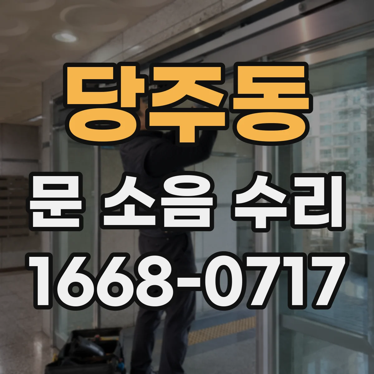 당주동 문 소음 수리