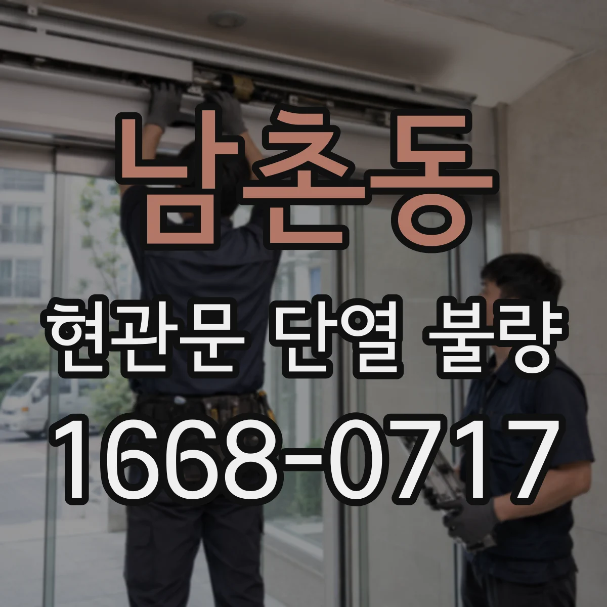 남촌동 현관문 단열 불량