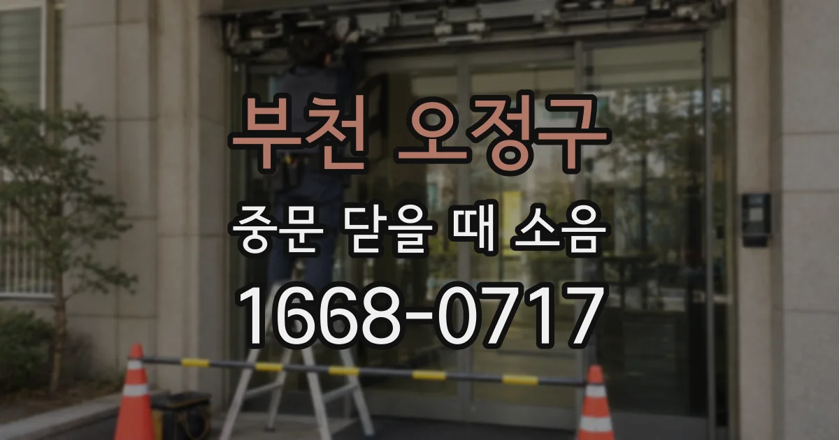 부천 오정구 중문 닫을 때 소음