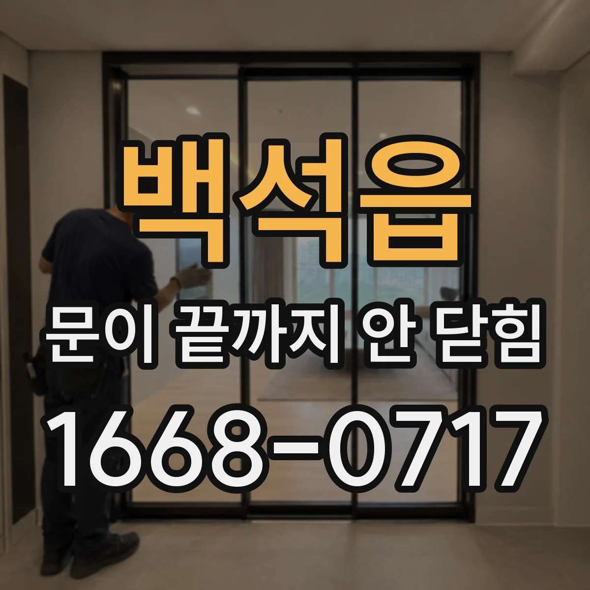 백석읍 문이 끝까지 안 닫힘