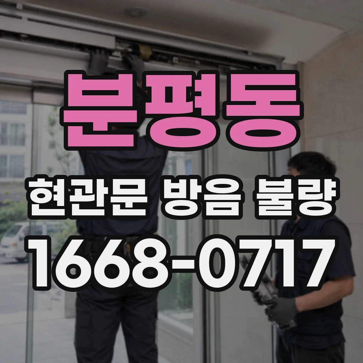 분평동 현관문 방음 불량