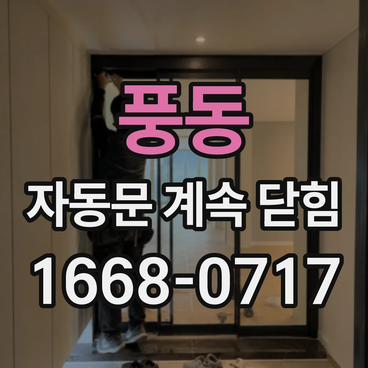 풍동 자동문 계속 닫힘