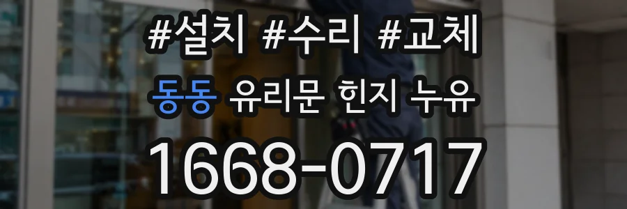 동동 유리문 힌지 누유