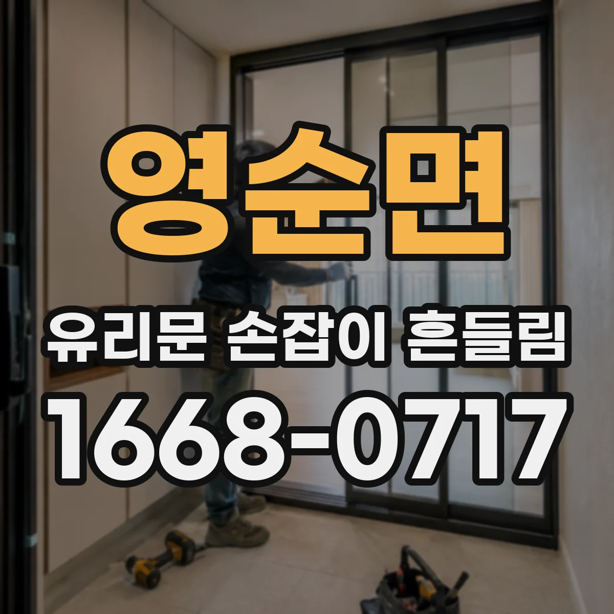 영순면 유리문 손잡이 흔들림
