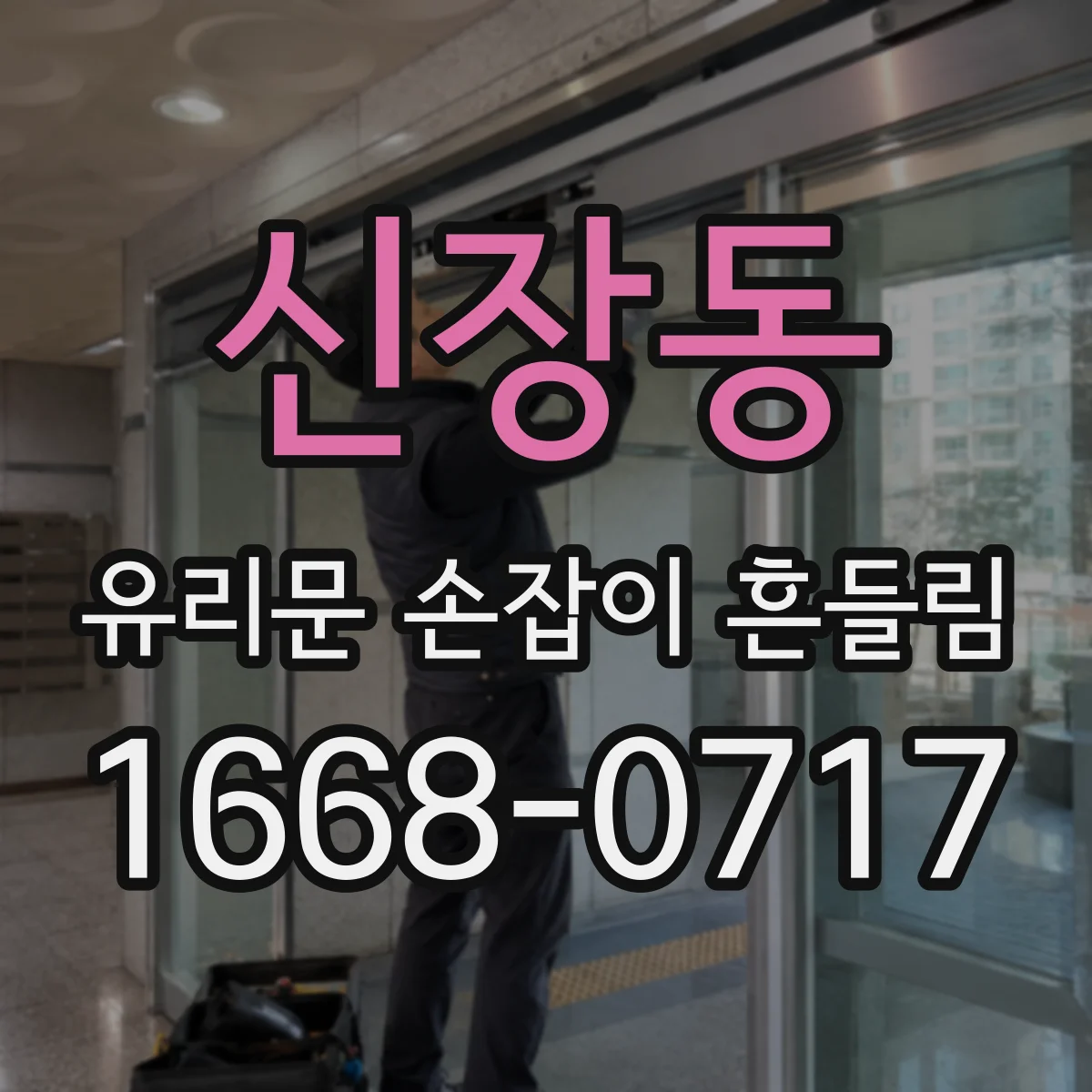 신장동 유리문 손잡이 흔들림