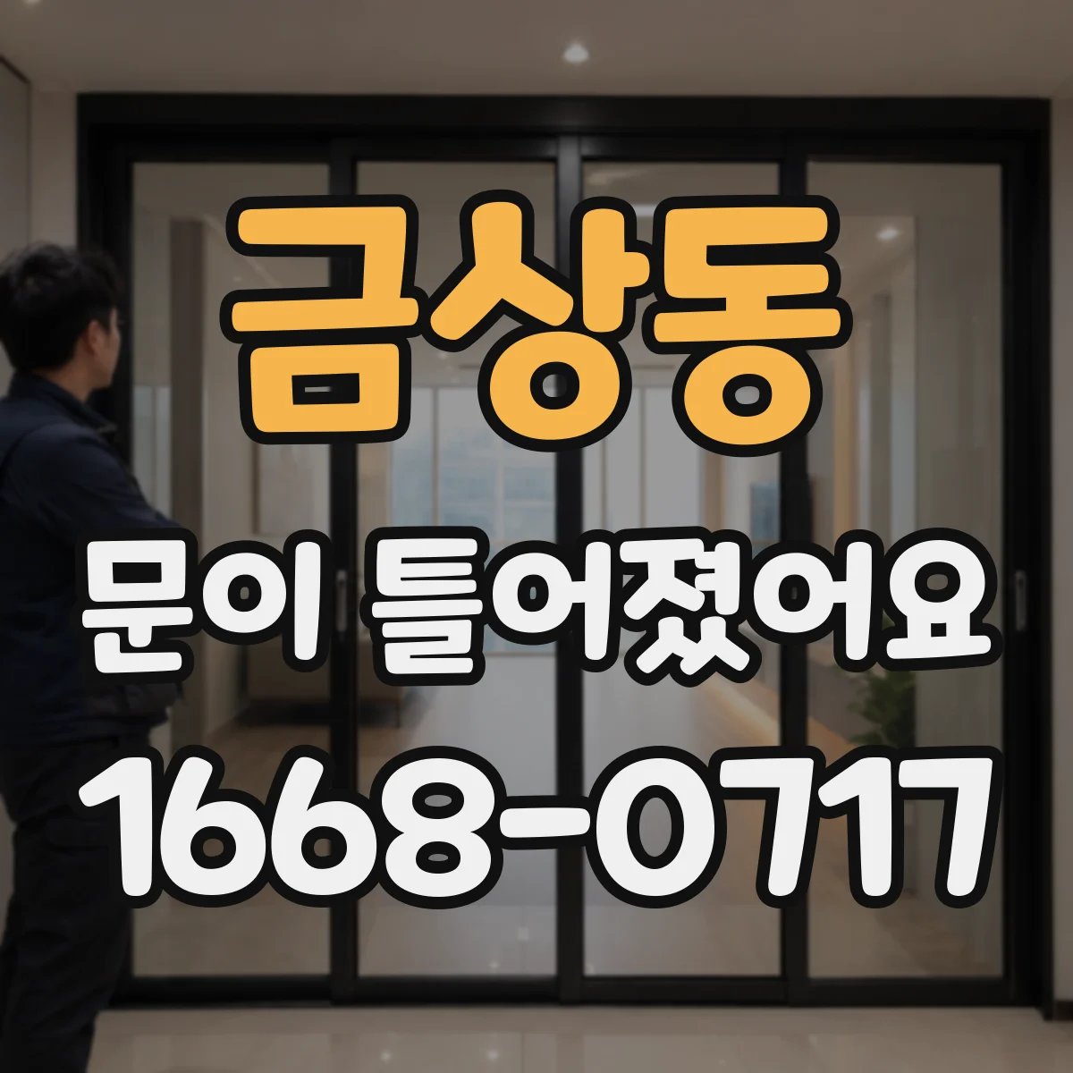 금상동 문이 틀어졌어요