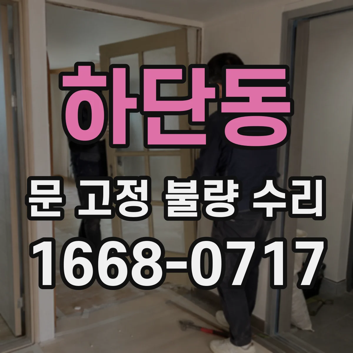 하단동 문 고정 불량 수리