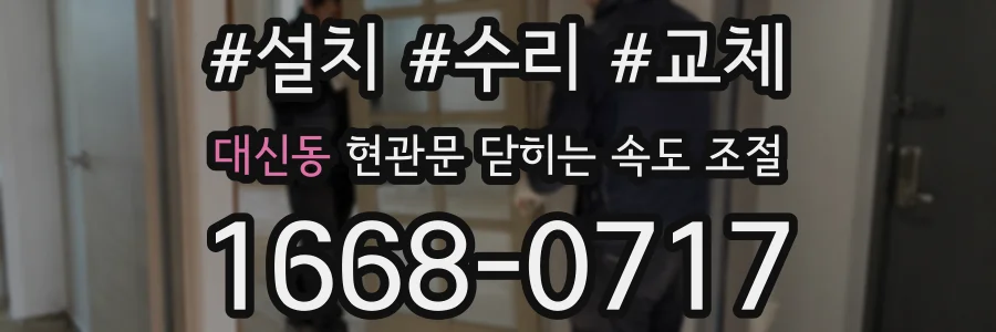 대신동 현관문 닫히는 속도 조절