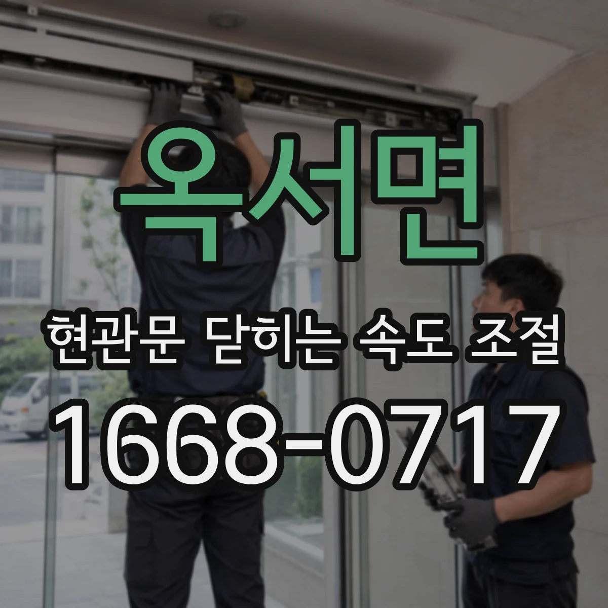 옥서면 현관문 닫히는 속도 조절